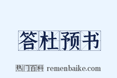 答杜预书是什么意思的图片